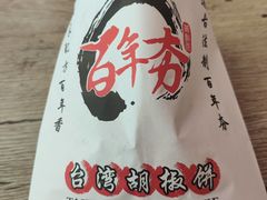 -百年夯碳烤胡椒饼(阿拉城店)