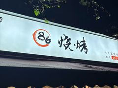 -86烧烤·炭火烧烤 (石人总店)
