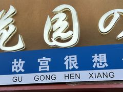 -方砖厂69号炸酱面(方砖厂胡同店)