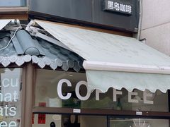 -卖呆儿咖啡(望京店)