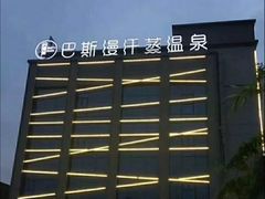 -巴斯漫温泉汗蒸馆(贡湖大道店)