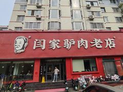 -闫家驴肉老店(华电一校店)
