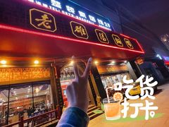 -老雒阳面馆·水席·洛阳菜(王城路店)
