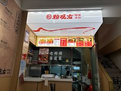 -粉观右江西鲜辣米粉(天地店)