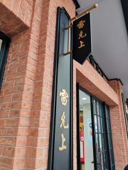 -亨生西服(陕西北路店)