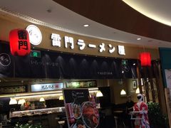 -雷门拉面(龙湖成都金楠天街店)