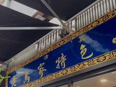 门面-老乌家特色小炒泡馍(大皮院店)