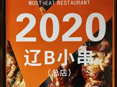 -辽B·小串(总店)