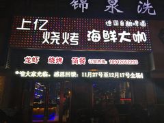 门面-上亿烧烤海鲜大咖(承德路店)