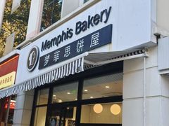 -梦菲思饼屋(瑞金宾馆店)