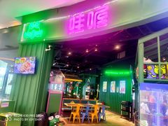 门面-蛙喔牛蛙(高新绿宝店)