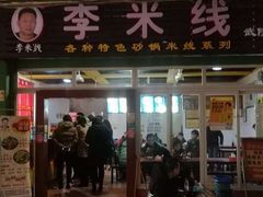 门面-李米线(武陵路店)
