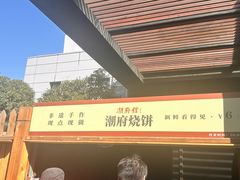 -潮府馆·非遗潮州菜·世纪公园(新国际博览中心店)