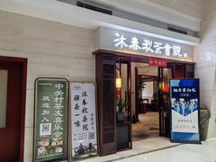 -沐春秋茶书院·茶室.茶馆.商务包房(知春路店)