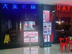 -大渝火锅(苏州西城永捷店)