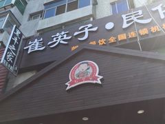-崔英子朝韩民俗风味烤肉烤串城(大东店)