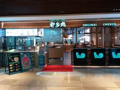 门面-老乡鸡(上海品尊国际中心店)