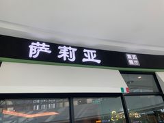 -萨莉亚意式餐厅(南京万达茂店)