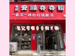 门面-笔记安顺夺夺粉火锅