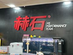 -赫石少儿体能馆(奥森店)