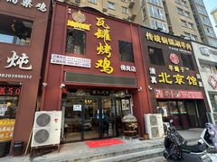 门面-飨赫驾瓦罐烤鸡(佛岗店)