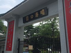 -晓港公园