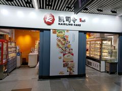 -凯司令西点房(虹桥路站店)