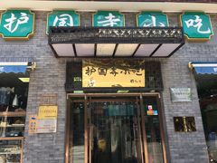 门面-护国寺小吃(东四店)