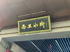 -小街天府(西工小街店)
