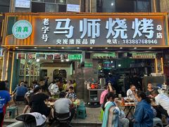 -清真.马师烧烤(金融中心店)