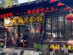 -兴福老面馆(寺路街店)