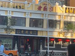 -老厨家(友谊路总店)