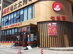 门面-邢氏老太太烤串(北兴街店)