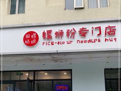 门面-田螺姑娘螺蛳粉(十里堡店)