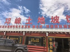 -八美镇邛崃土地坡饭店