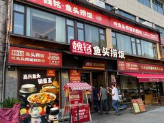 -魏铭鱼头捞饭(晋阳路店)