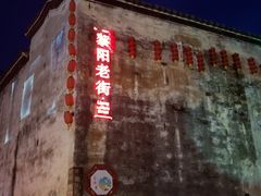 -黎阳老街
