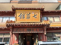 -七菜馆·东北菜·蒸饺(文体路店)