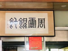 -周震馄饨