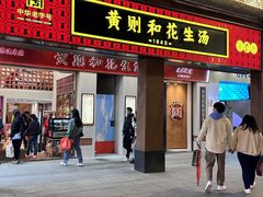 -黄则和花生汤(中山路店)