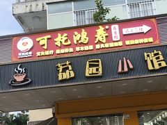 -荔园小馆(园岭新村二期店)