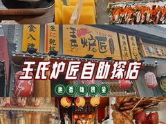 -王氏炉匠·烧鸟放题自助(三里屯店)