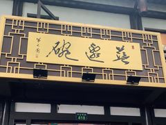 门面-兰边碗(鼓楼店)