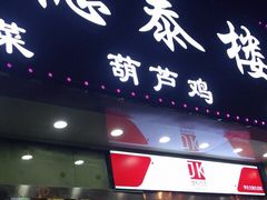 门面-德泰楼餐饮(莲湖路店)