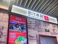 -肥汁米蘭香港米线(长宁来福士店)