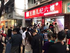 等位区-王浩儿纪六孃甜皮鸭(乐山总店)