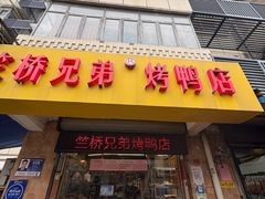 -竺桥兄弟烤鸭(总店)