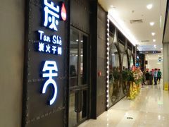 -炭舍干锅·烤鱼(扬名广场店)