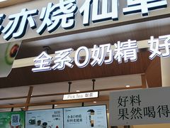 -书亦烧仙草(万家丽一店)