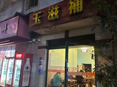 -玉滋補